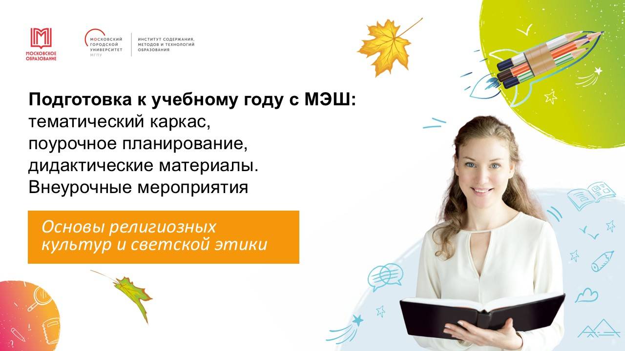 Подготовка к учебному году с МЭШ: тематический каркас, поурочное планирование смотреть онлайн