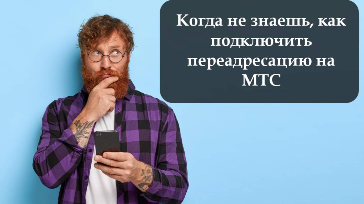 Как подключить переадресацию на МТС смотреть онлайн