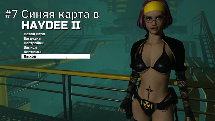 #7 Синяя карта в Haydee 2