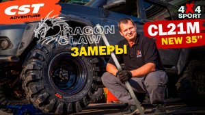 Замеры CST CL21M Dragon Claw 35х12,5-16 | Проверка реальных размеров