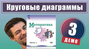 Круговые диаграммы | 6 класс (демо)