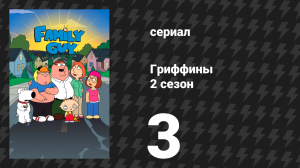 Гриффины 2 сезон 3 серия «Ба-Бах!» (мультсериал, 1999)