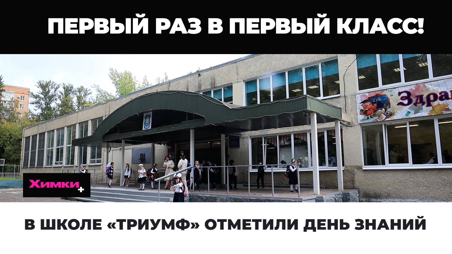 В ШКОЛЕ «ТРИУМФ» ОТМЕТИЛИ ДЕНЬ ЗНАНИЙ смотреть онлайн