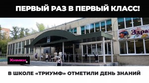 В ШКОЛЕ «ТРИУМФ» ОТМЕТИЛИ ДЕНЬ ЗНАНИЙ