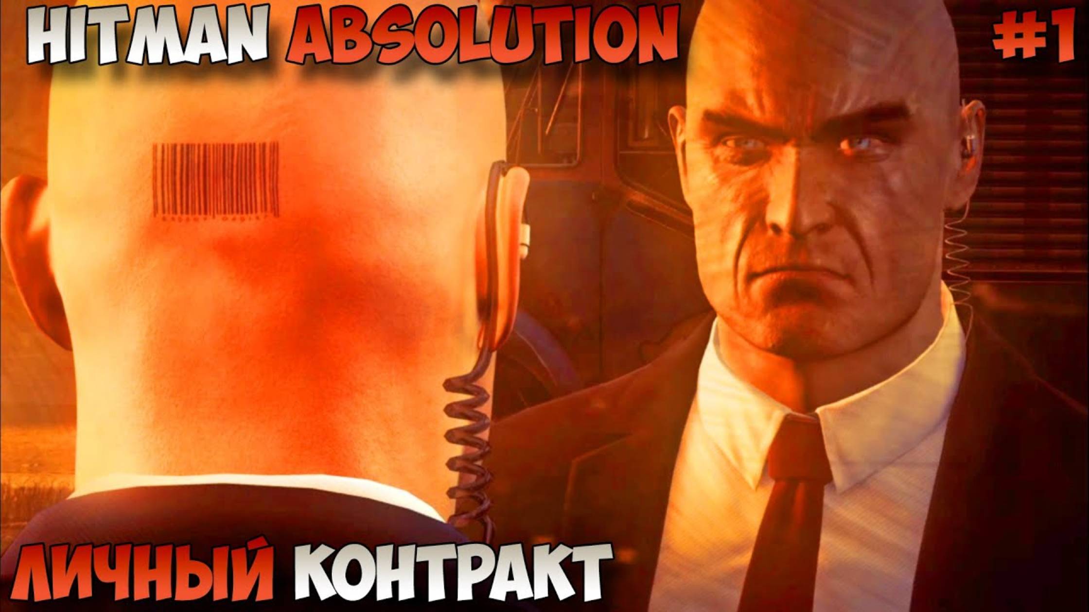 ПРОХОЖДЕНИЕ HITMAN: ABSOLUTION – ПРОЛОГ: ЛИЧНЫЙ КОНТРАКТ смотреть онлайн