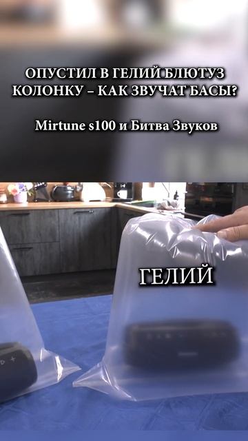 ГЕЛИЙ против КОЛОНКИ - невероятный звуковой тест Mirtune s100 смотреть онлайн