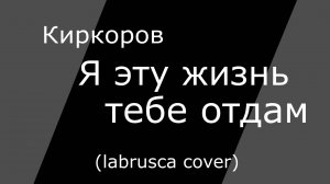 Киркоров - Я эту жизнь тебе отдам