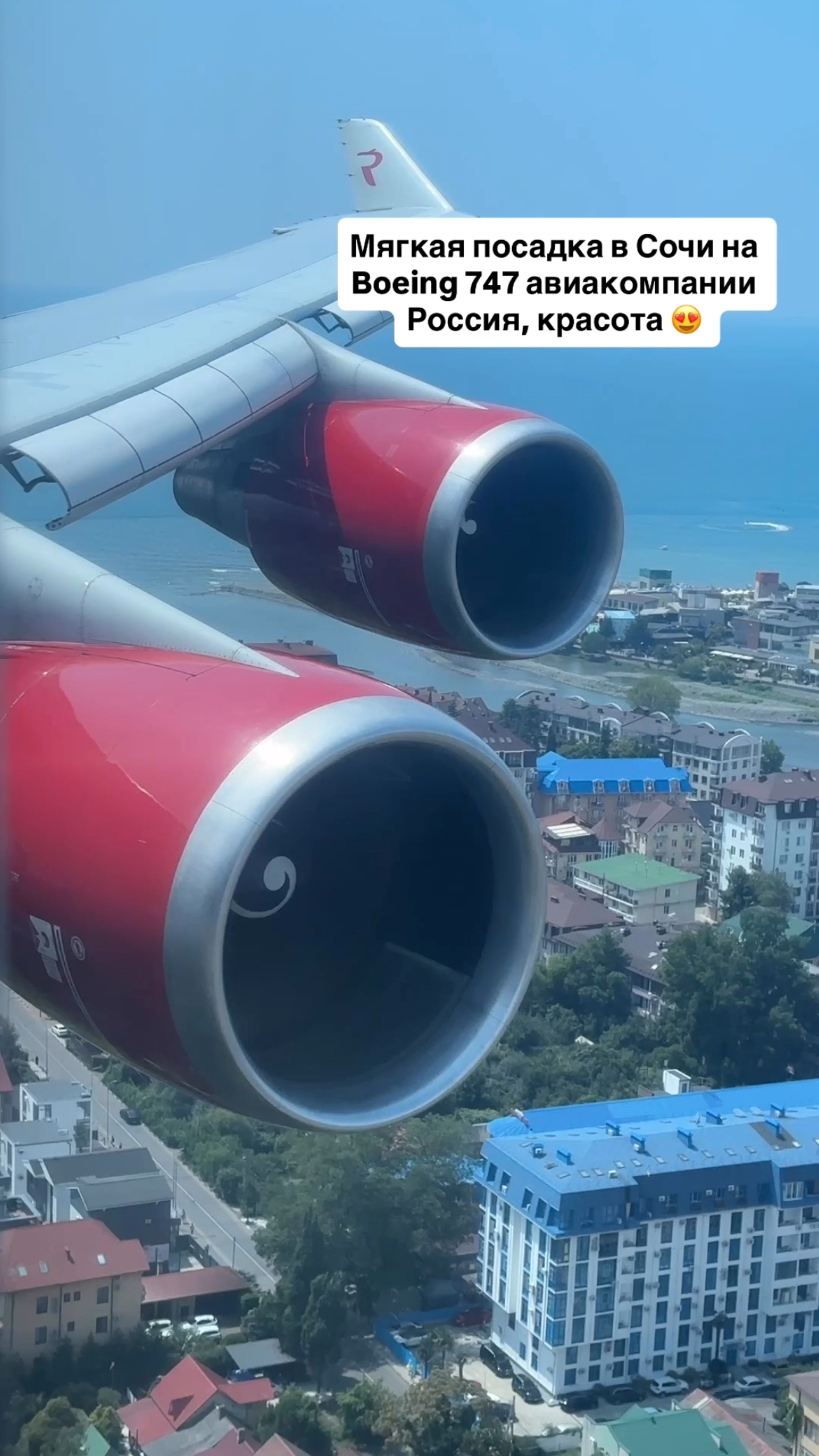 Мягкая посадка в Сочи на Boeing 747 авиакомпании Россия, красота 😍 #1сентября смотреть онлайн