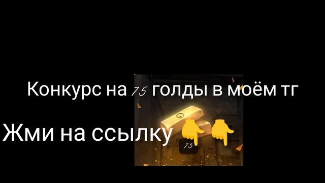 КОНКУРС НА 75 ГОЛДЫ В МОЁМ ТГ