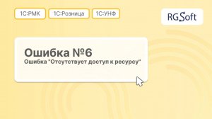 1С:УНФ / 1С:Розница — Ошибка авторизации Честный Знак | Отсутствует доступ к ресурсу