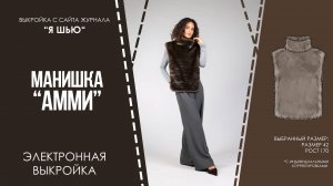 Манишка "АММИ". Электронная выкройка