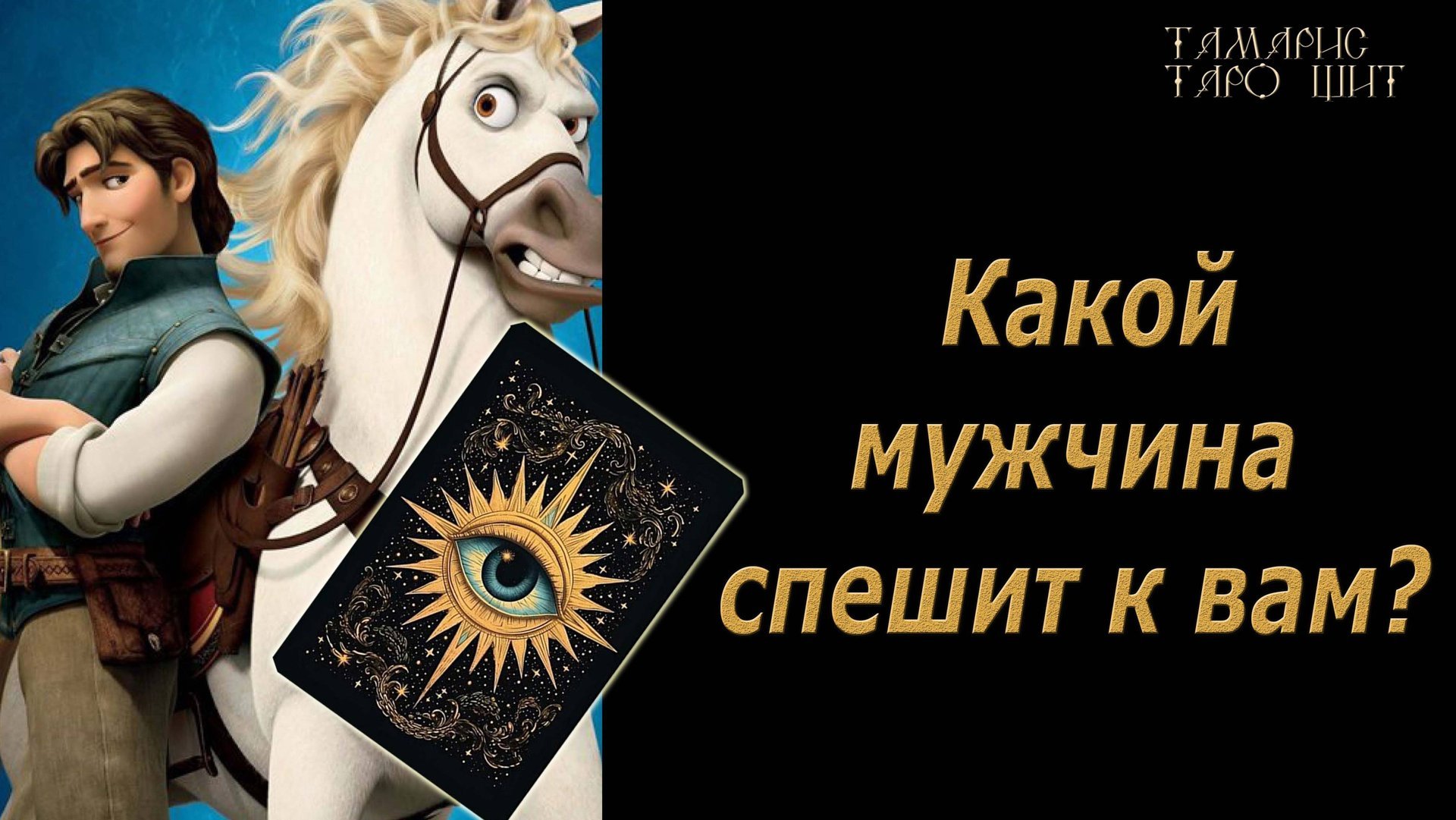 Какой мужчина спешит к вам?🔥🔮🔥#гадание#на#картах#таро#gadanie#tarot#онлайн смотреть онлайн