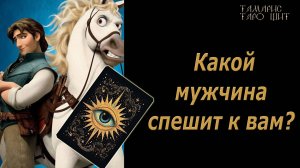 Какой мужчина спешит к вам?🔥🔮🔥#гадание#на#картах#таро#gadanie#tarot#онлайн