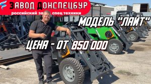 НОВАЯ МОДЕЛЬ "ЛАЙТ"/ ПО ЦЕНЕ ОТ 850 000 / ВОЛГОДОНЕЦ