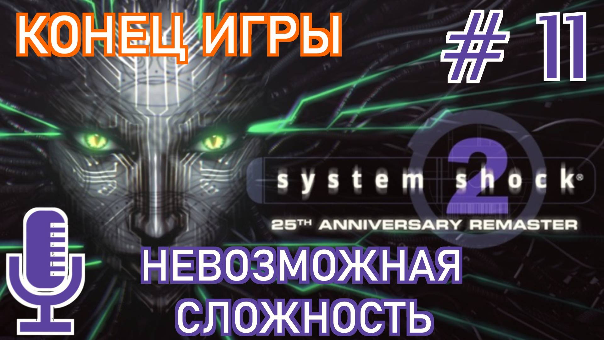 🔊System Shock 2: 25th Anniversary Remaster▶Конец игры▶Невозможная сложность▶Прохождение 11