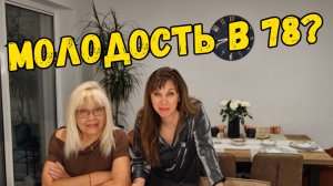 РЕЦЕПТ ЖИЗНИ И СЕКРЕТЫ МОЛОДОСТИ В 78 ЛЕТ.