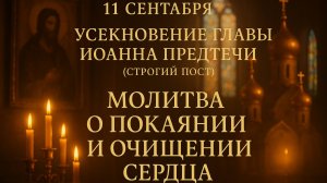 11 СЕНТЯБРЯ. Усекновение главы ИОАНА ПРЕДТЕЧИ (Строгий пост)