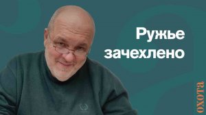 Ружье зачехлено. Валерий Кузенков о протоколе.
