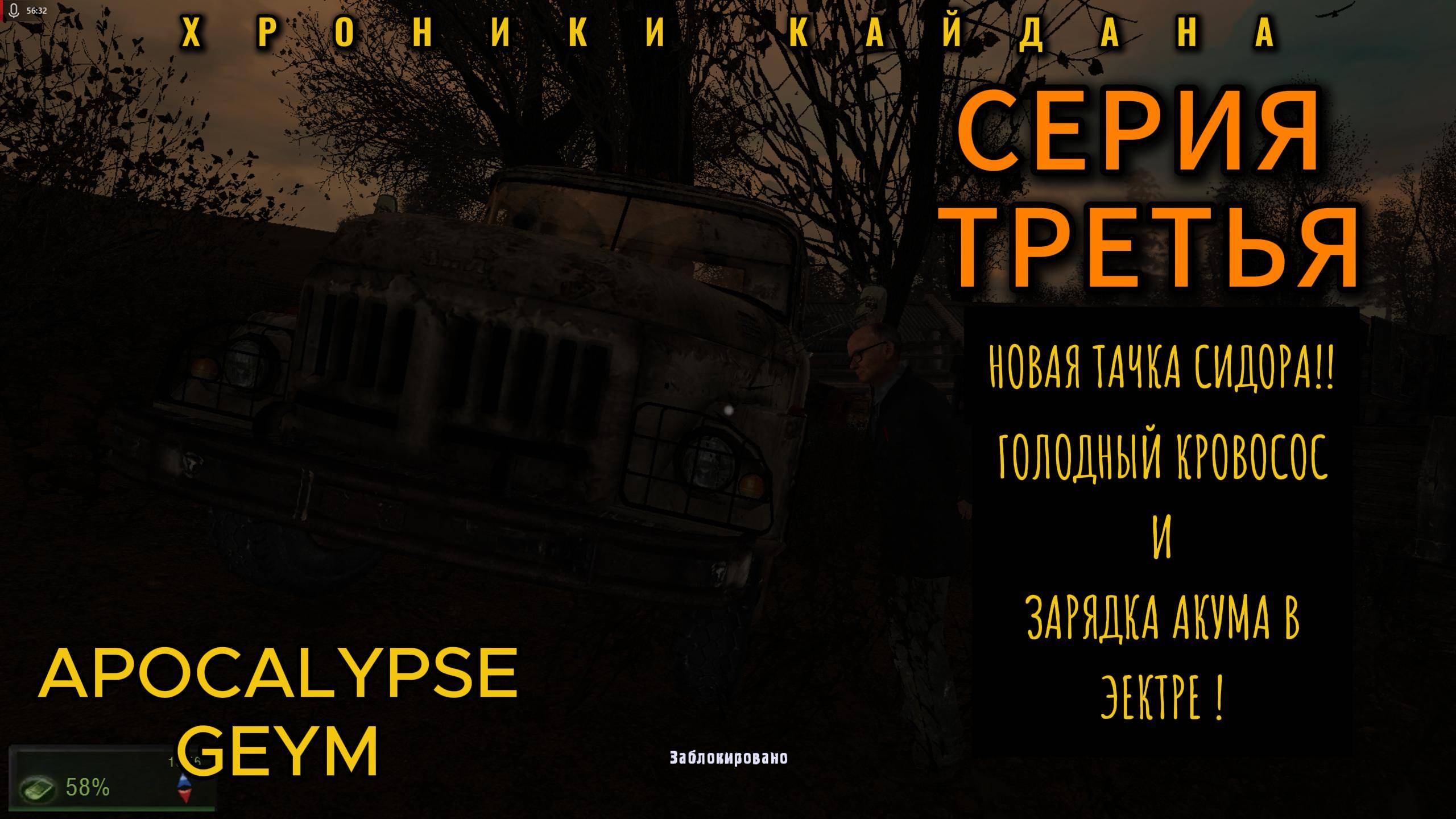 Сталкер хроники кайдана серия 3 голодный кровосос и новая машина для сидора смотреть онлайн
