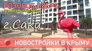 ЖК "Розовое озеро" Крым. Продажа квартир в новостройках Крыма.