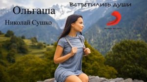 Встретились души