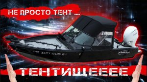 Тент для лодки ...есть из чего выбрать