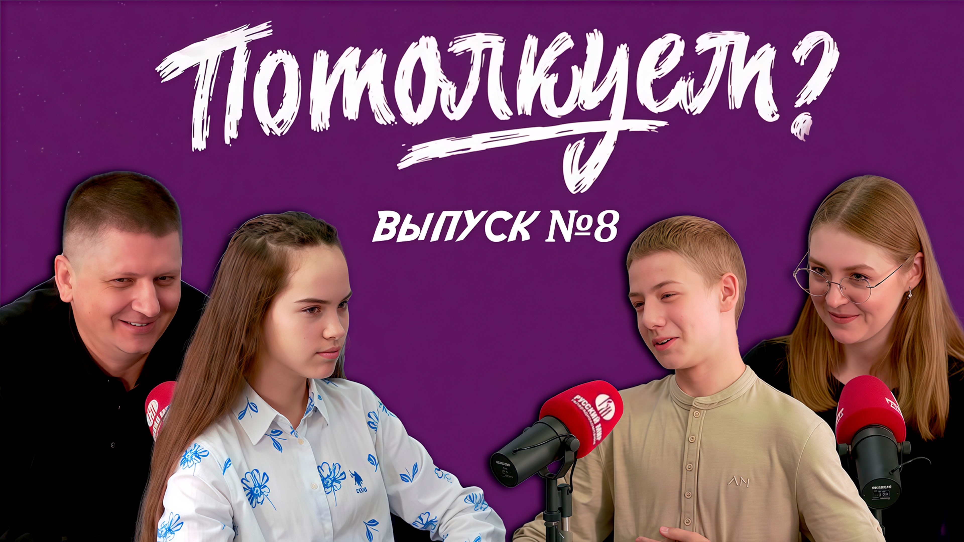 «Потолкуем?» | Выпуск 8 смотреть онлайн