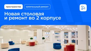 Новая столовая и ремонт во 2 корпусе