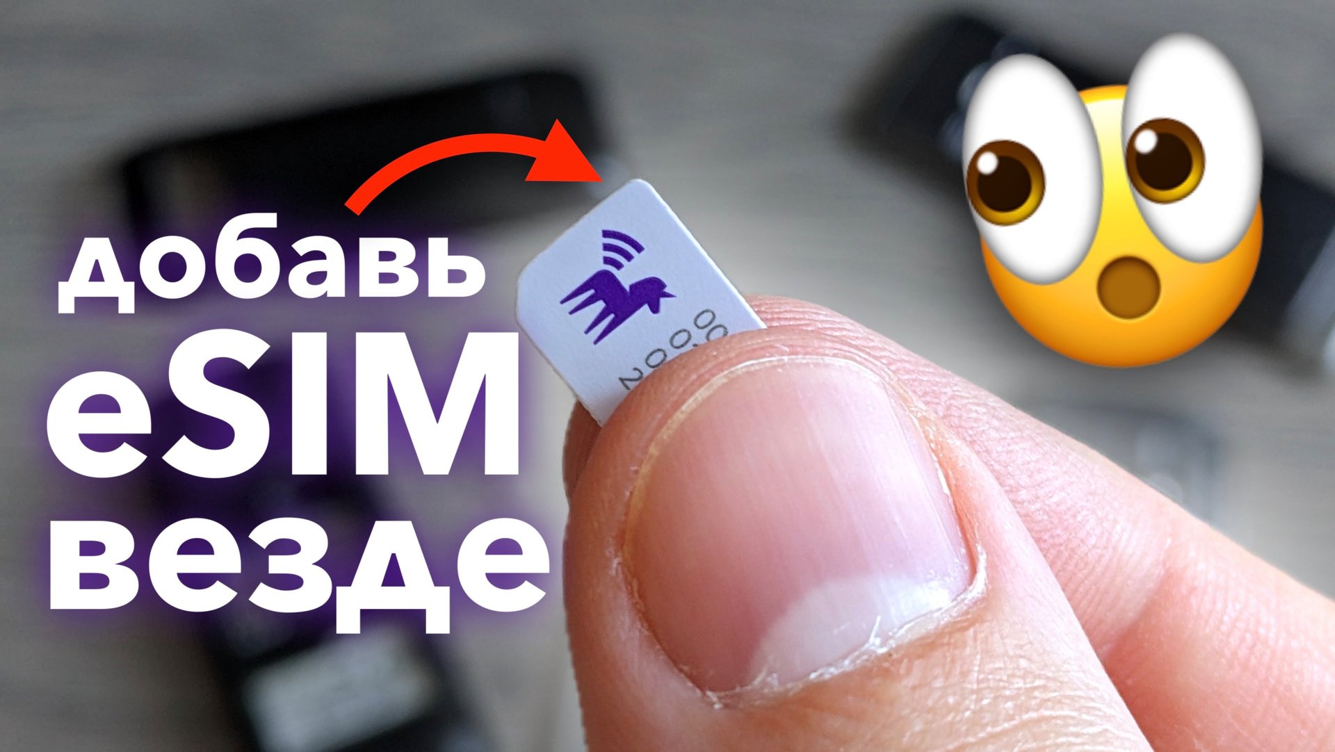 Как добавить eSIM в неподдерживаемые смартфоны Android, iPhone, кнопочные телефоны — обзор Unisimka смотреть онлайн