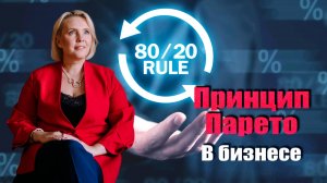 Закон Парето. Как применять принцип 80/20 в бизнесе.