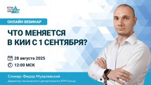 Что меняется в КИИ с 1 сентября 2025 года?