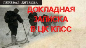 Перевал Дятлова. Докладная записка в ЦК КПСС о гибели группы