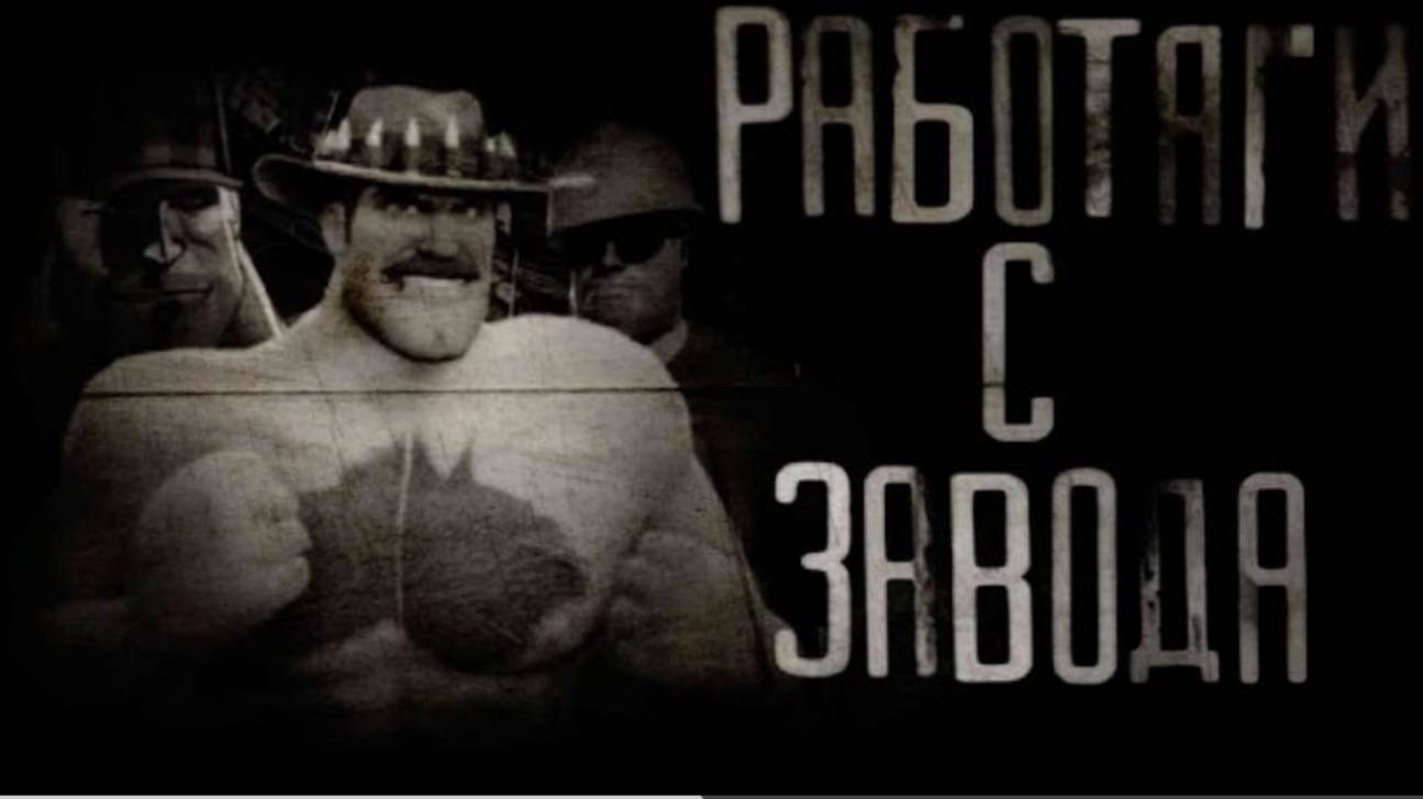 РАБОТЯГИ С ЗАВОДА ｜ МГЕ СТРАШИЛКА смотреть онлайн