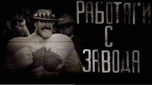 РАБОТЯГИ С ЗАВОДА ｜ МГЕ СТРАШИЛКА