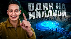 Случаи в природе один на миллион