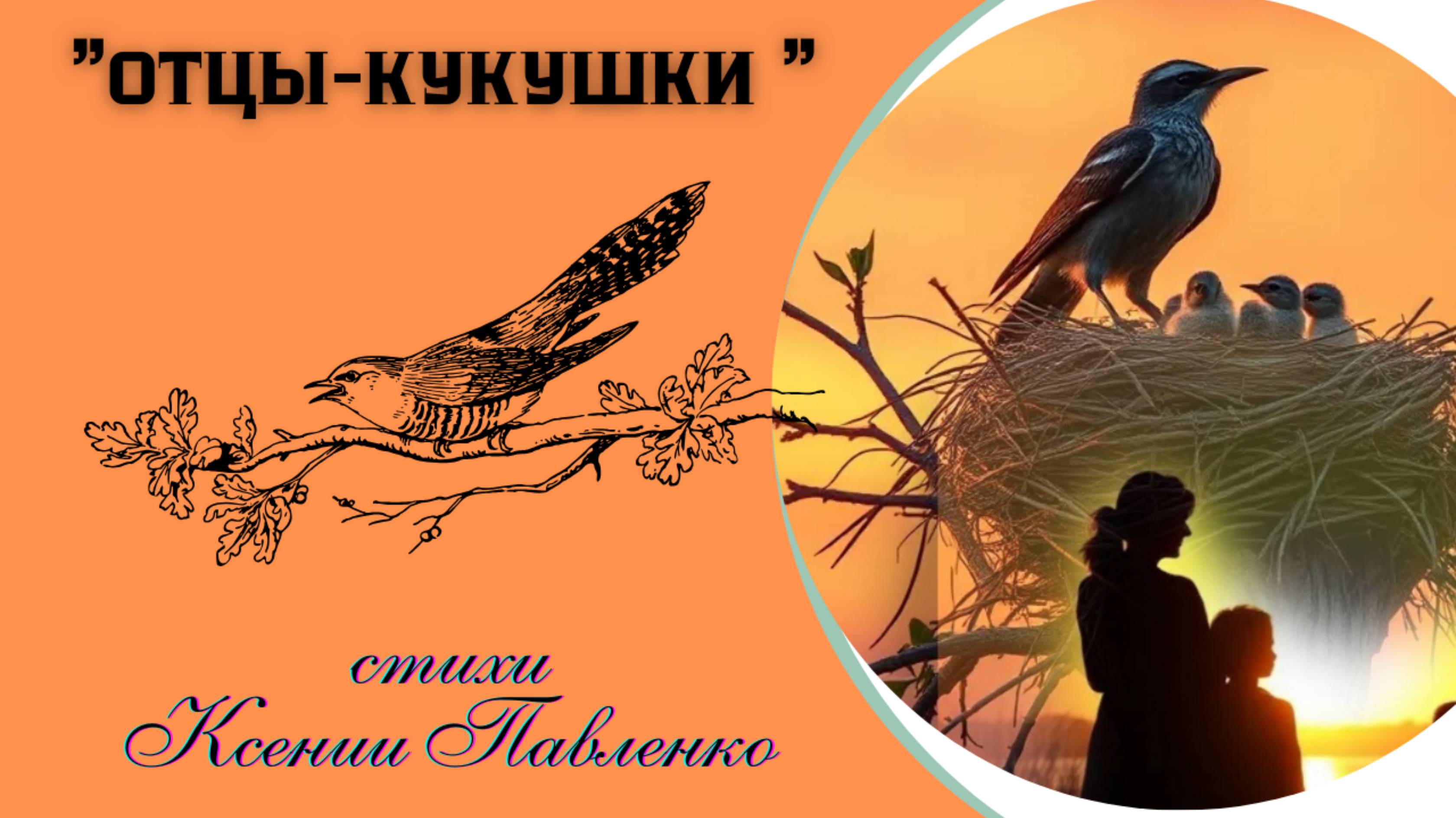 "Отцы-кукушки " песня на стихи Ксении Павленко смотреть онлайн