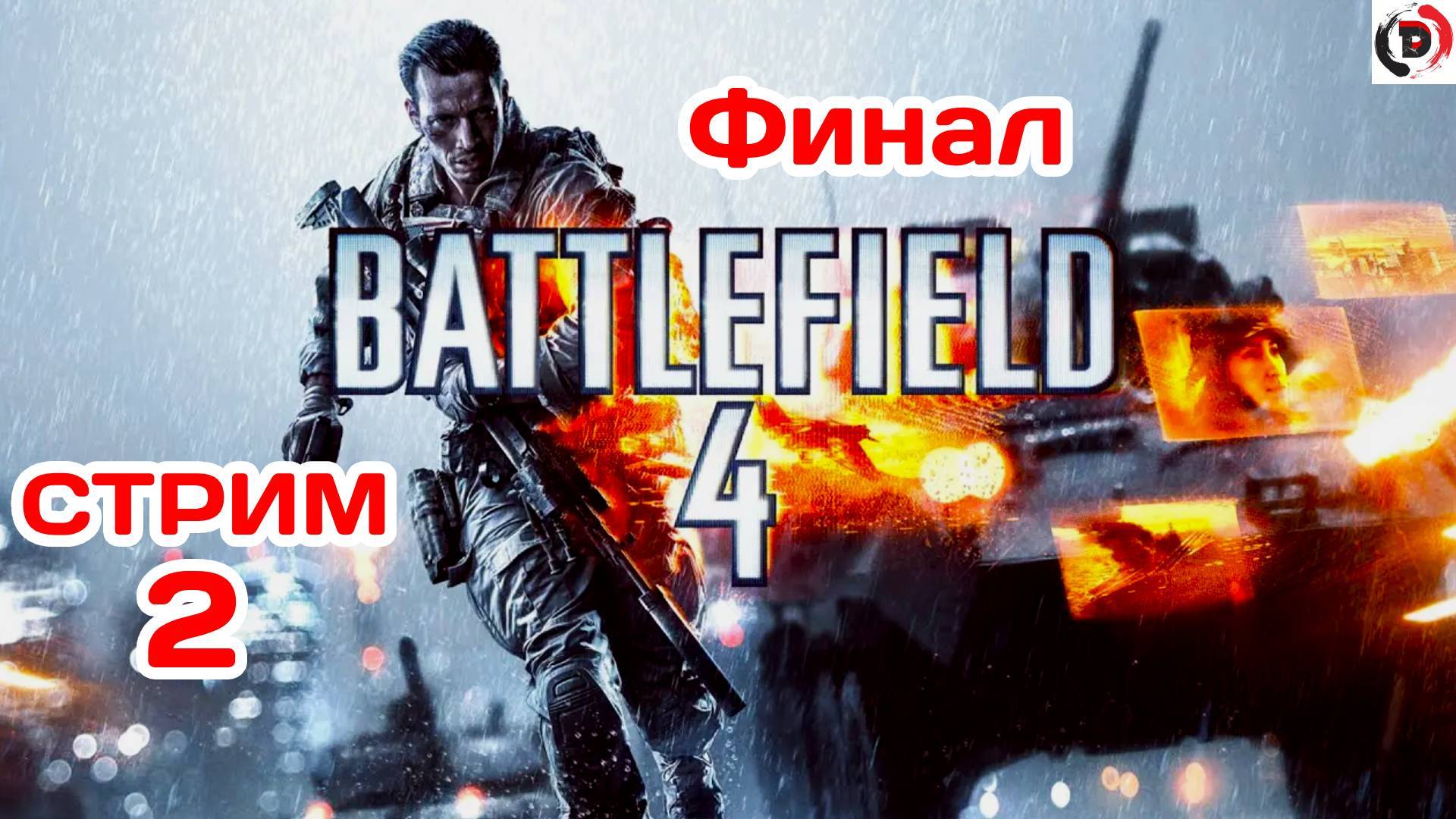 Battlefield 4: Premium (Проходим сюжет) стрим 2 Финал уже близок смотреть онлайн