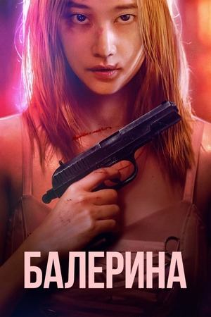 Балерина (2023) / Ballerina