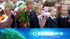 «Сегодня в Санкт-Петербурге»: 1 сентября 2025 года