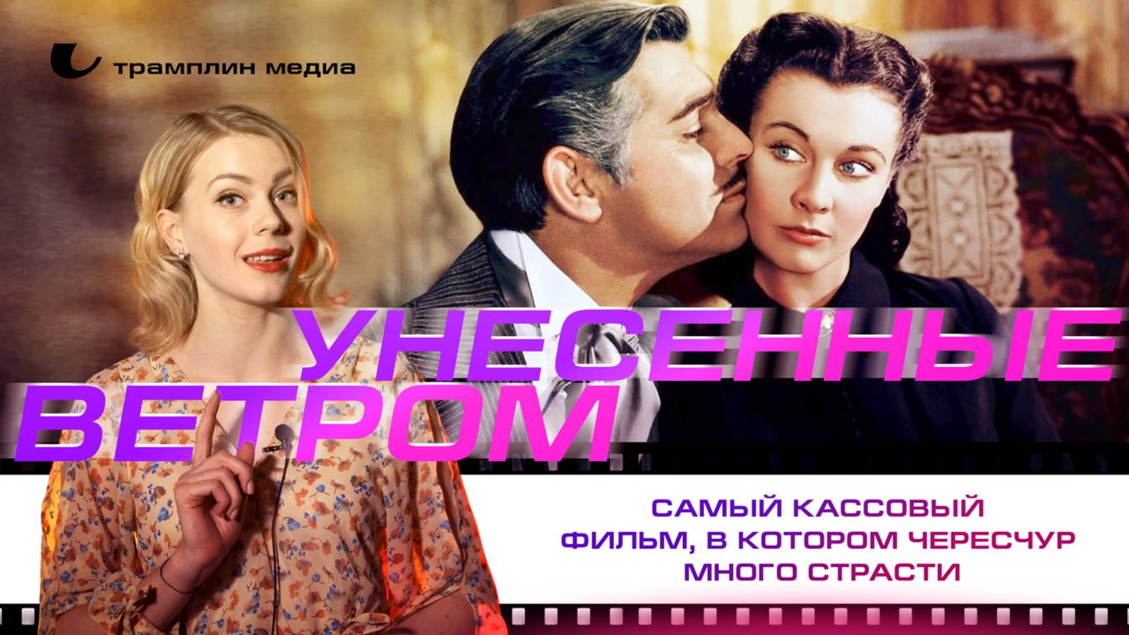 «Унесённые ветром» — самый кассовый фильм, в котором чересчур много страсти смотреть онлайн