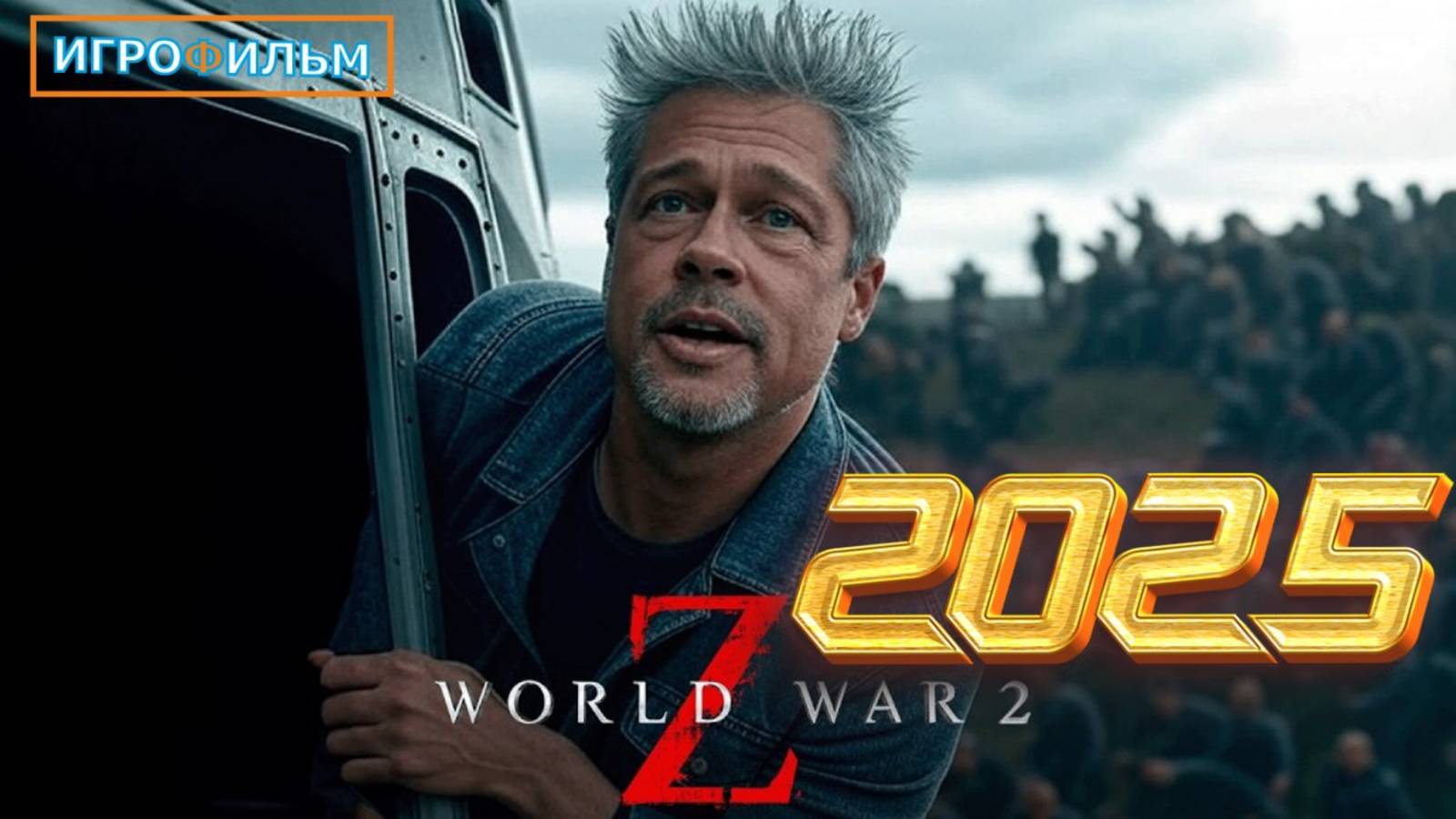 Новая Фантастика Война Миров Z Полностью Игрофильм Часть 0001 смотреть онлайн