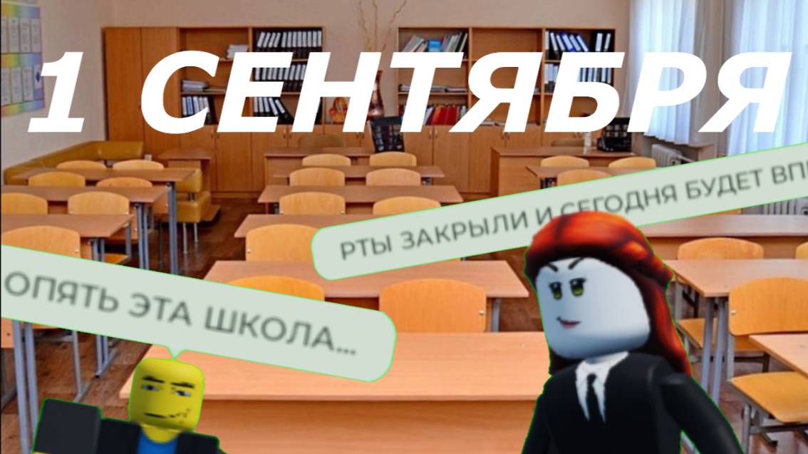 1 СЕНТЯБРЯ