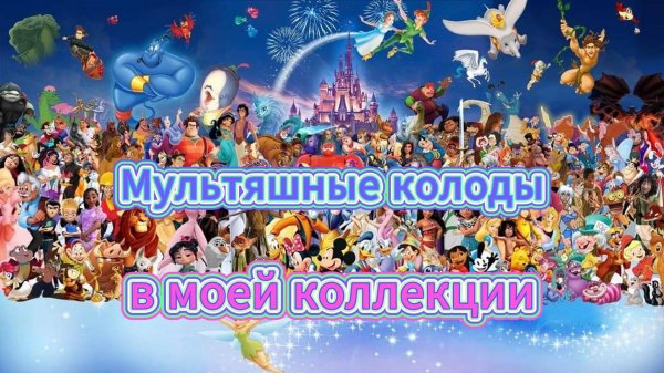 😉💝 МУЛЬТЯШНЫЕ КОЛОДЫ ТАРО 🌞😉