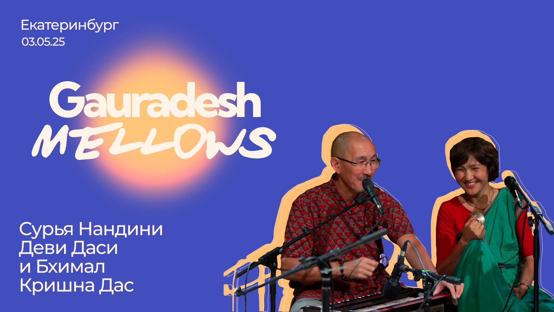 Сурья Нандини Деви Даси и Бхимал Кришна Дас - 03.05.25 - Gauradesh Mellows Екатеринбург