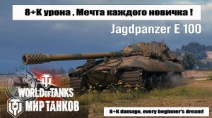 Бой на 8К урона Jagdpanzer E 100 | Ягуся отправляет противников в ангар