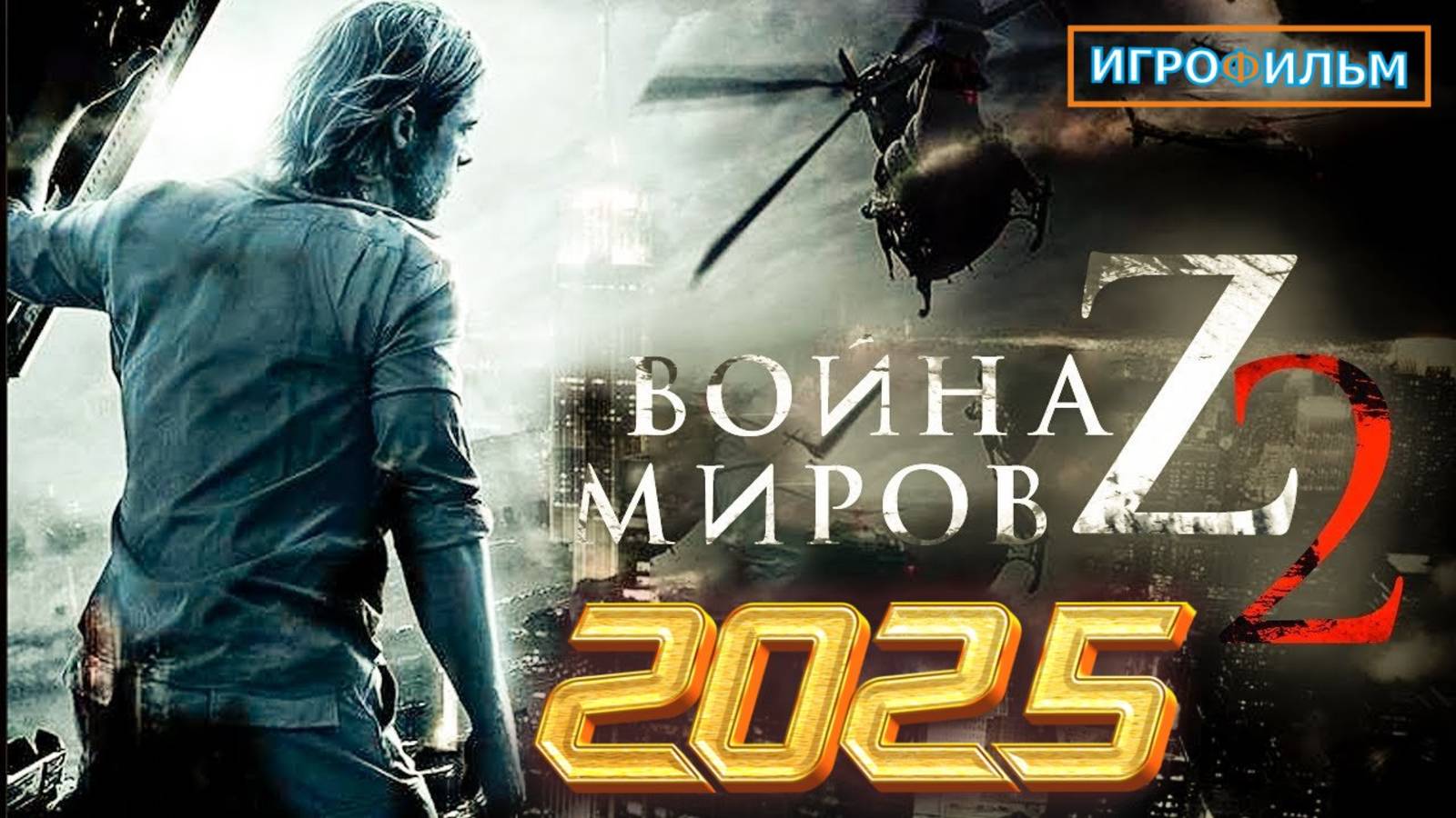 Новая Фантастика Война Миров Z Полностью Игрофильм Часть 001 смотреть онлайн