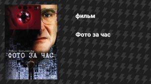 Фото за час (фильм, 2002)