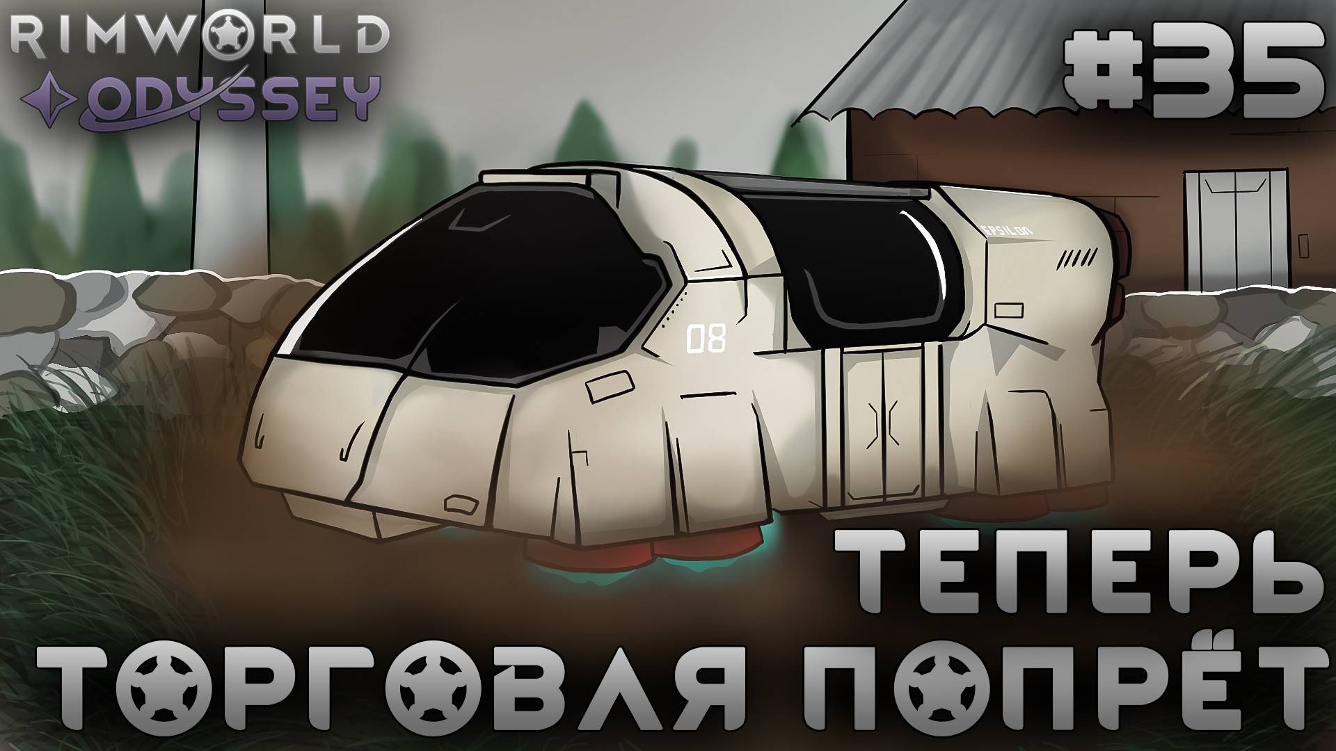 ПРОХОЖДЕНИЕ RIMWORLD DLC ODYSSEY: Теперь торговля попрет! #35 смотреть онлайн
