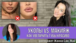 Уколы или макияж? Как увеличить губы КРАСИВО