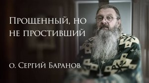 24.08.2025. Прощенный, но не простивший